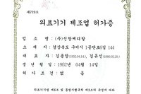 의료기기제조업허가증